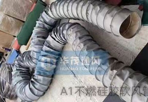 不燃矽膠軟風管